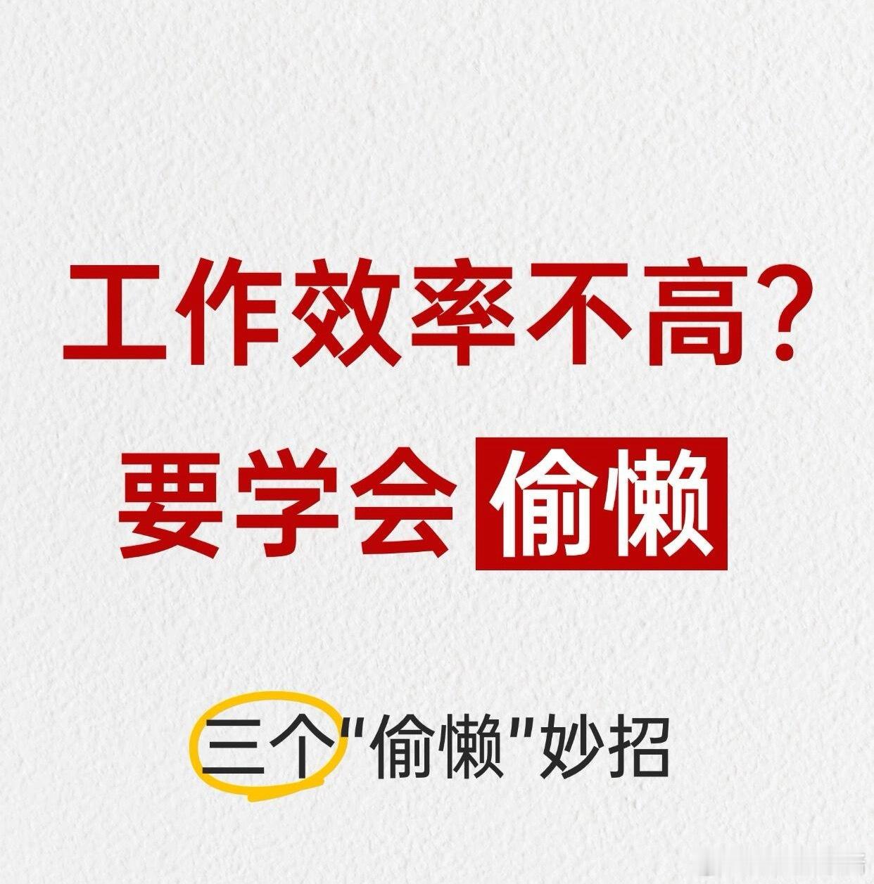职场生存法则职场技巧工作效率低？可能是因为你不会偷懒❗❗职场
