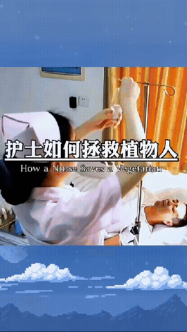 真是笑不活了。实习护士扎针，竟然把植物人扎醒了。护士小丽对扎针，手法不是很熟