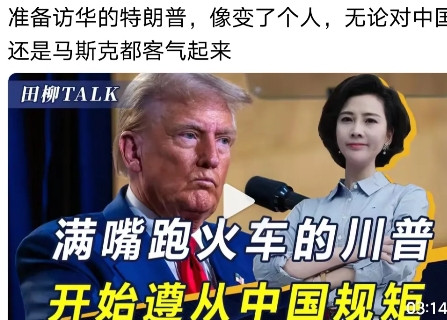 准备访华的特朗普，像变了个人，无论对中国还是马斯克都客气起来。但他不是真的