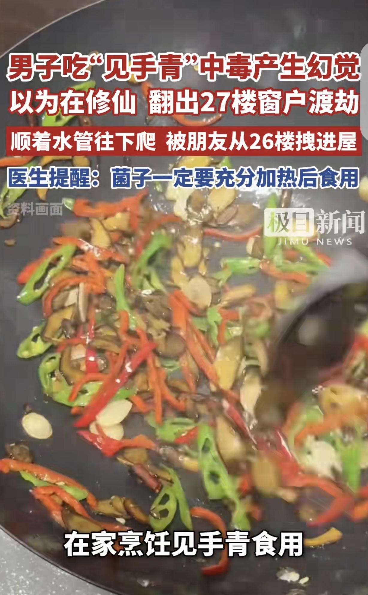 云南昆明，一名男子食用见手青之后发生中毒，受幻觉支配，从27楼窗户翻出，顺着
