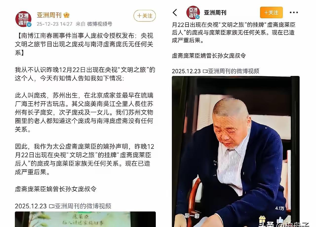 台上那位，不是我们庞家人。央视《芳菲的文明之旅》认错祖宗了。庞女士通过亚洲周