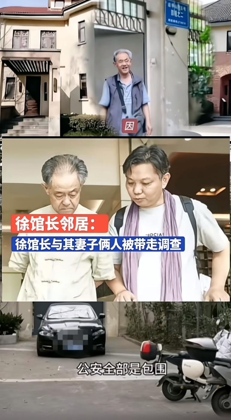 徐馆长邻居：徐馆长与其妻子俩人被带走调查，全部包围中午12点左右带走环环相扣