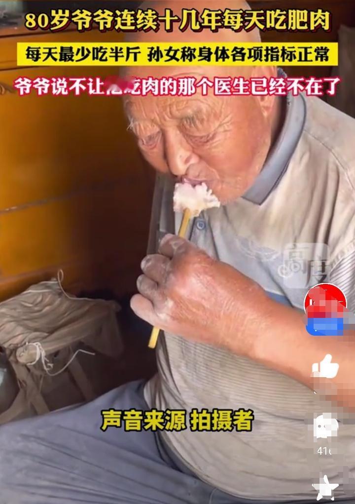 80多岁的大爷十几年如一日每天吃肥肉，每天至少吃半斤！鸡鸭鱼肉一律不吃，专吃肥猪