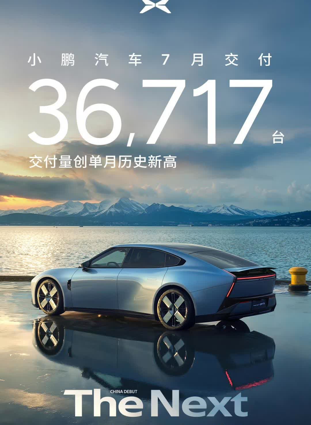 小鹏汽车晒成绩：七月份卖了36717台！今天是8月1号，小鹏汽车高效的在