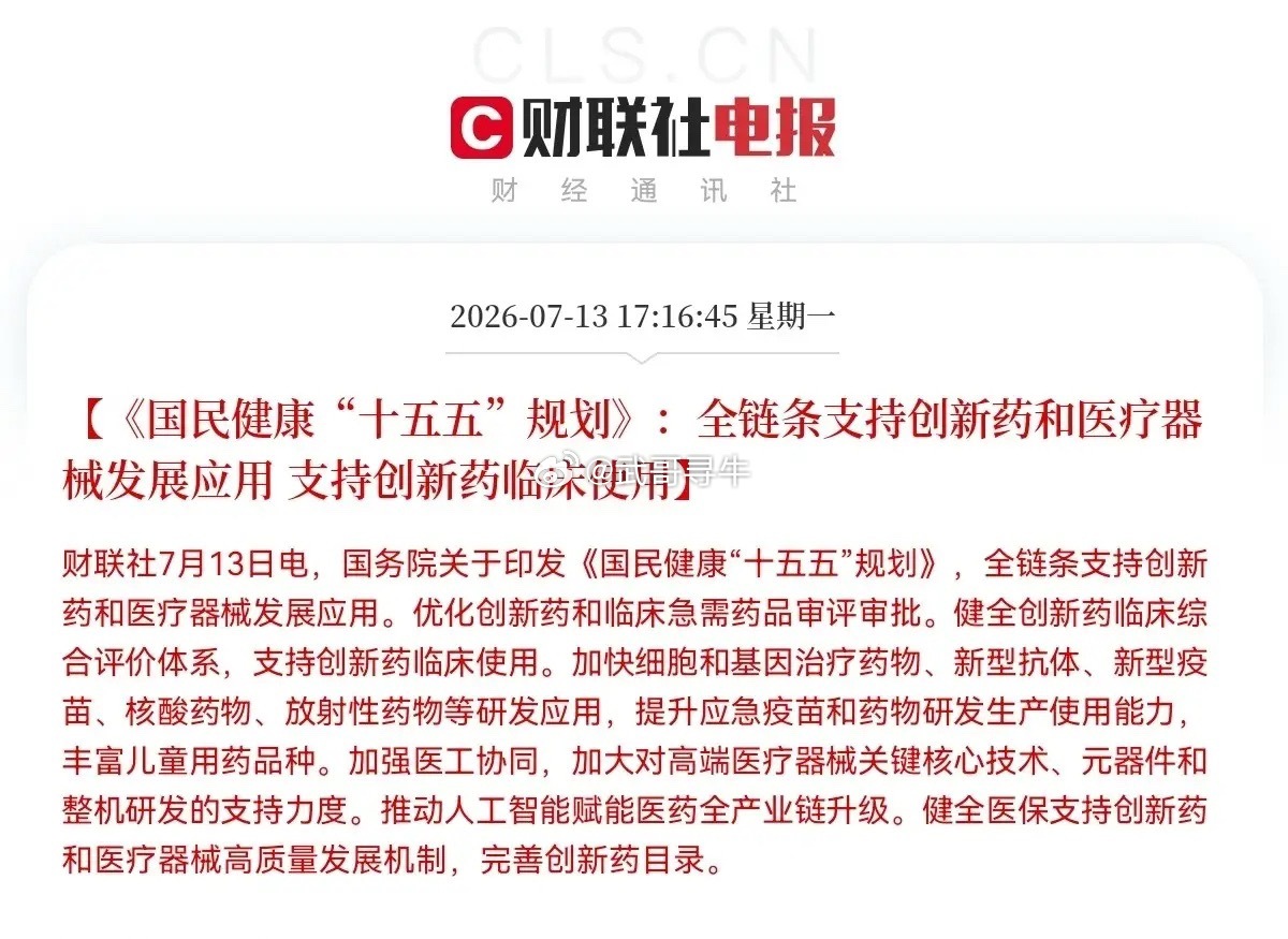 创新药和医疗器械板块迎来大利好政策了…一觉醒来，我看到了一个重大利好，这个消息对