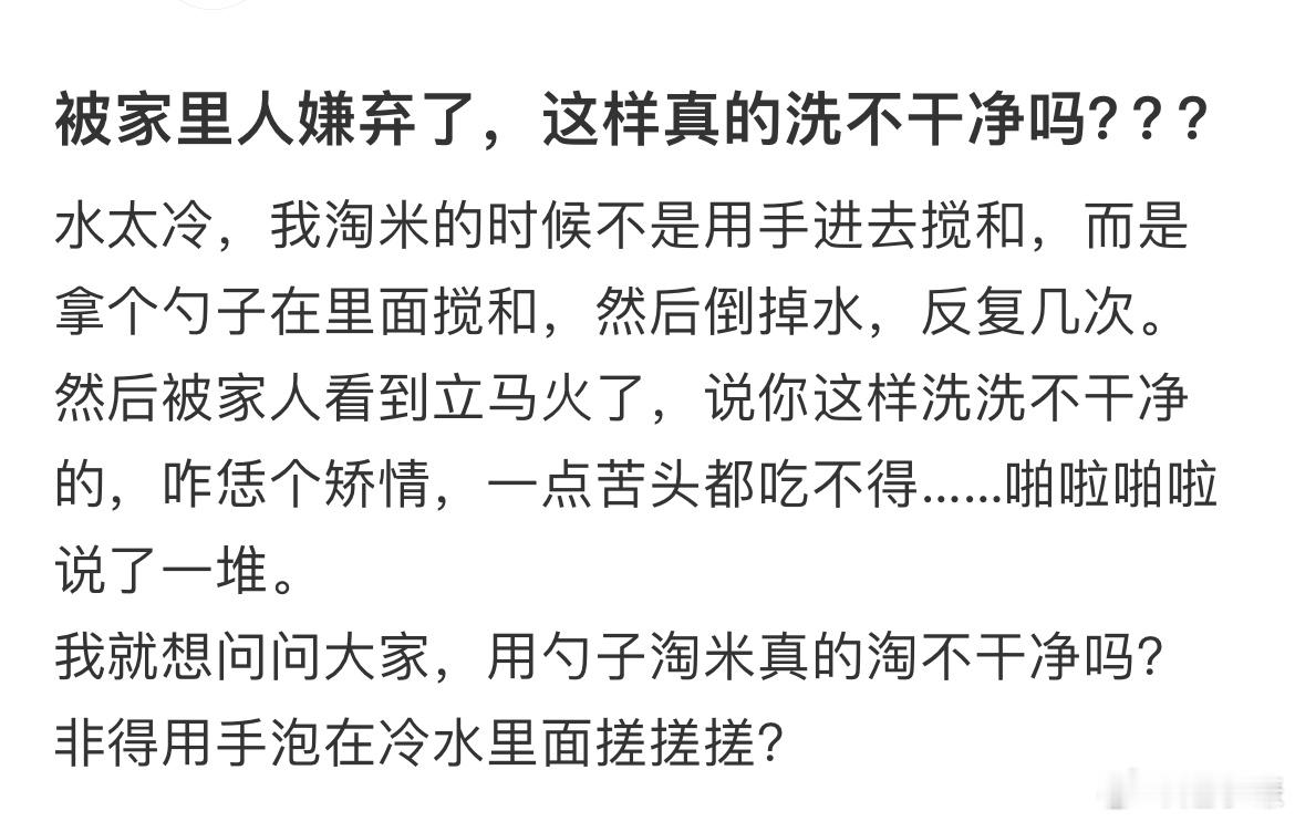 被家里人嫌弃了，这样真的洗不干净吗​​​