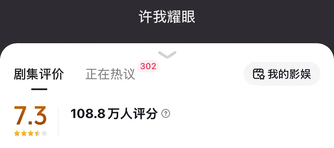 从人头数来讲难道不客观权威吗？这个许我耀眼的关注度在抖平台上已经是25年top1