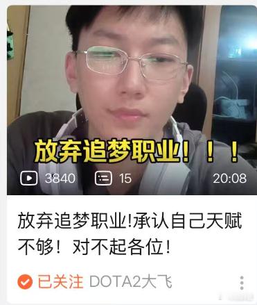 之前9000分，说自己退学追梦职业的大飞承认自己天赋不够，放弃职业了，看他视频里