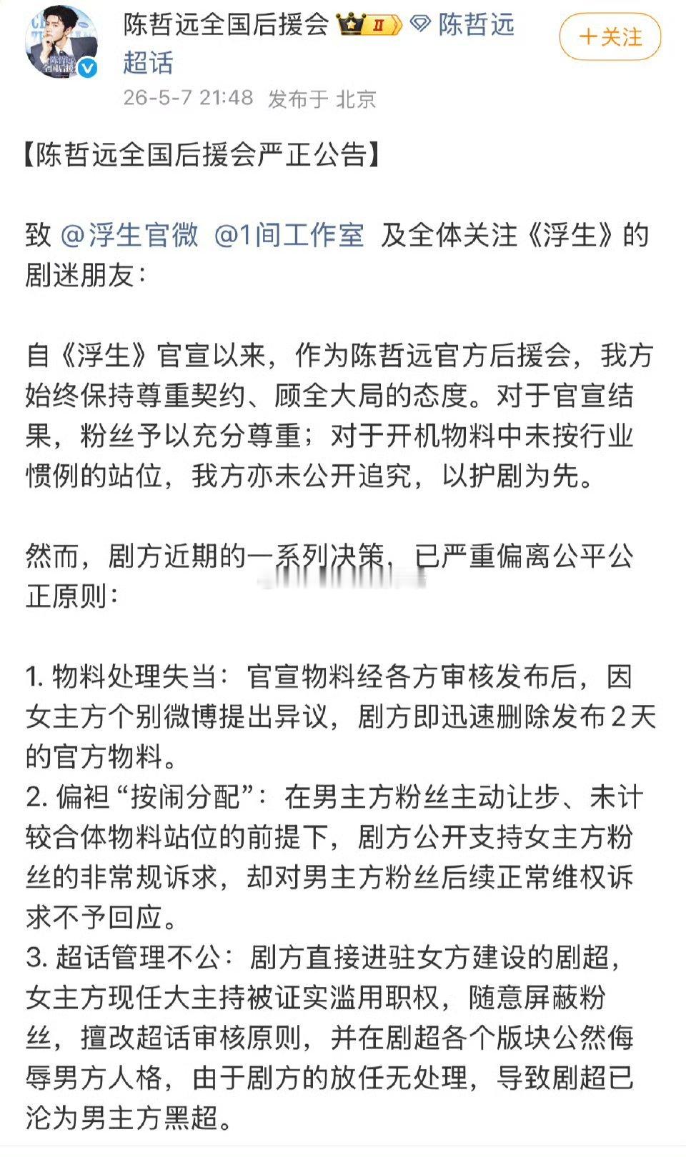 陈哲远官后发文向浮生剧方提出诉求，并敬告王楚然粉丝