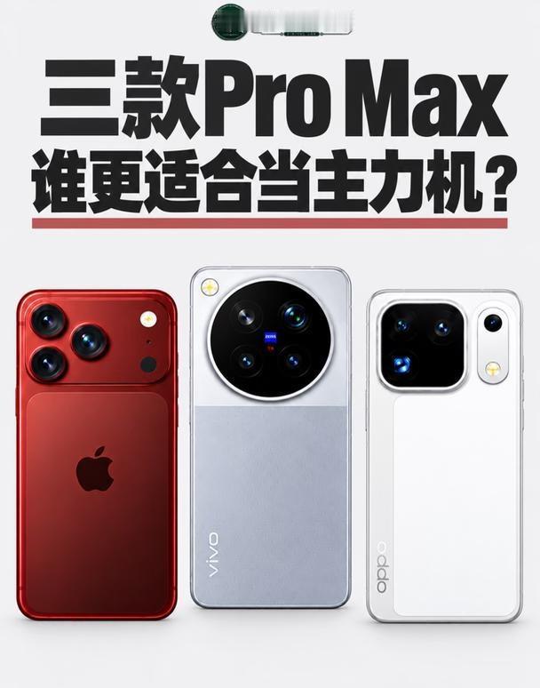 三款ProMax，谁更适合当主力机？买来天天用的手机，我会把屏幕、性能、影像
