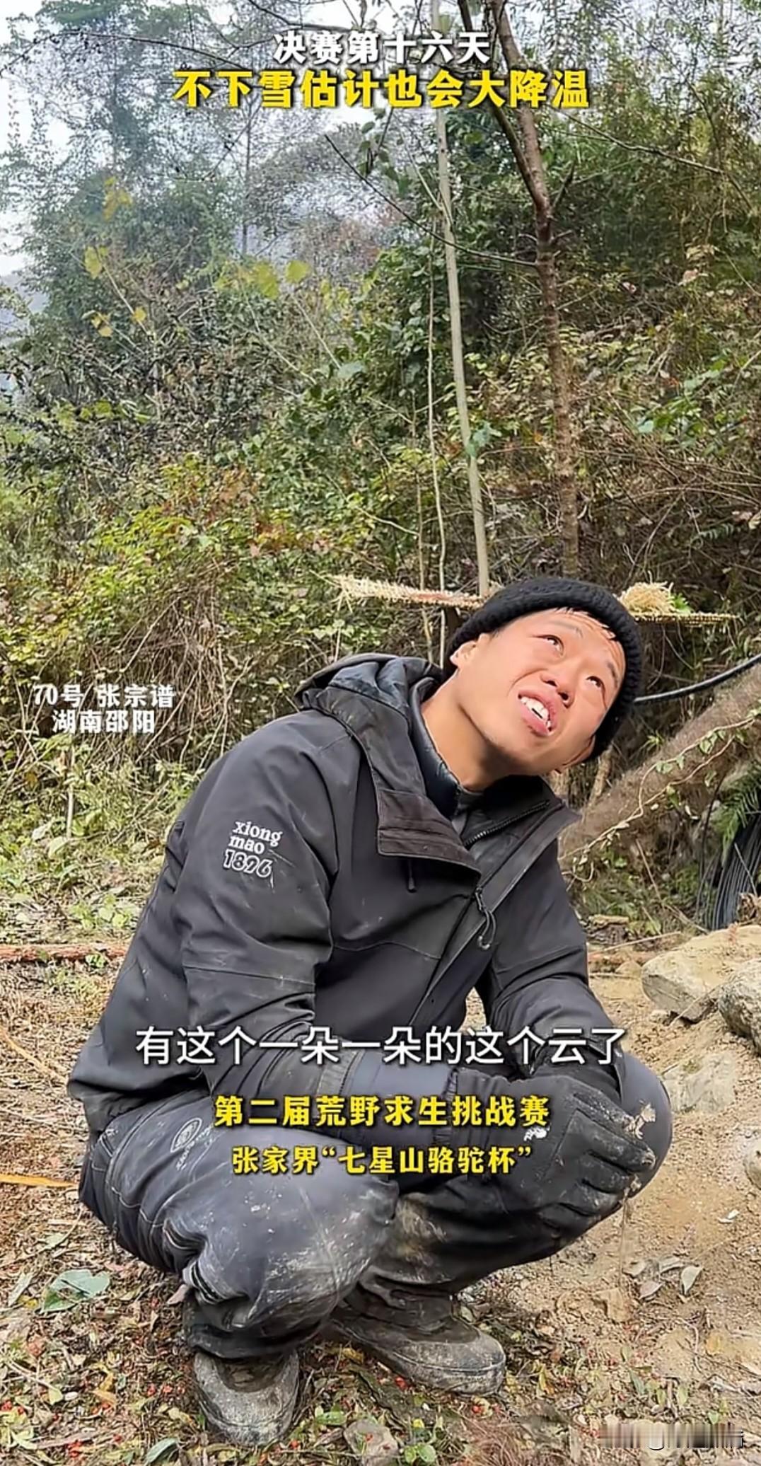 我有一种预感，又要有一大批人要退赛了，张老六看天气，预测即将下雪，就算不下雪也会