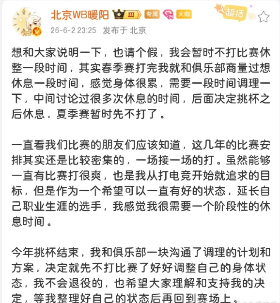 暖阳发文：春季赛打完，就和俱乐部商量过休息一段时间，后面决定挑杯之后休息，夏