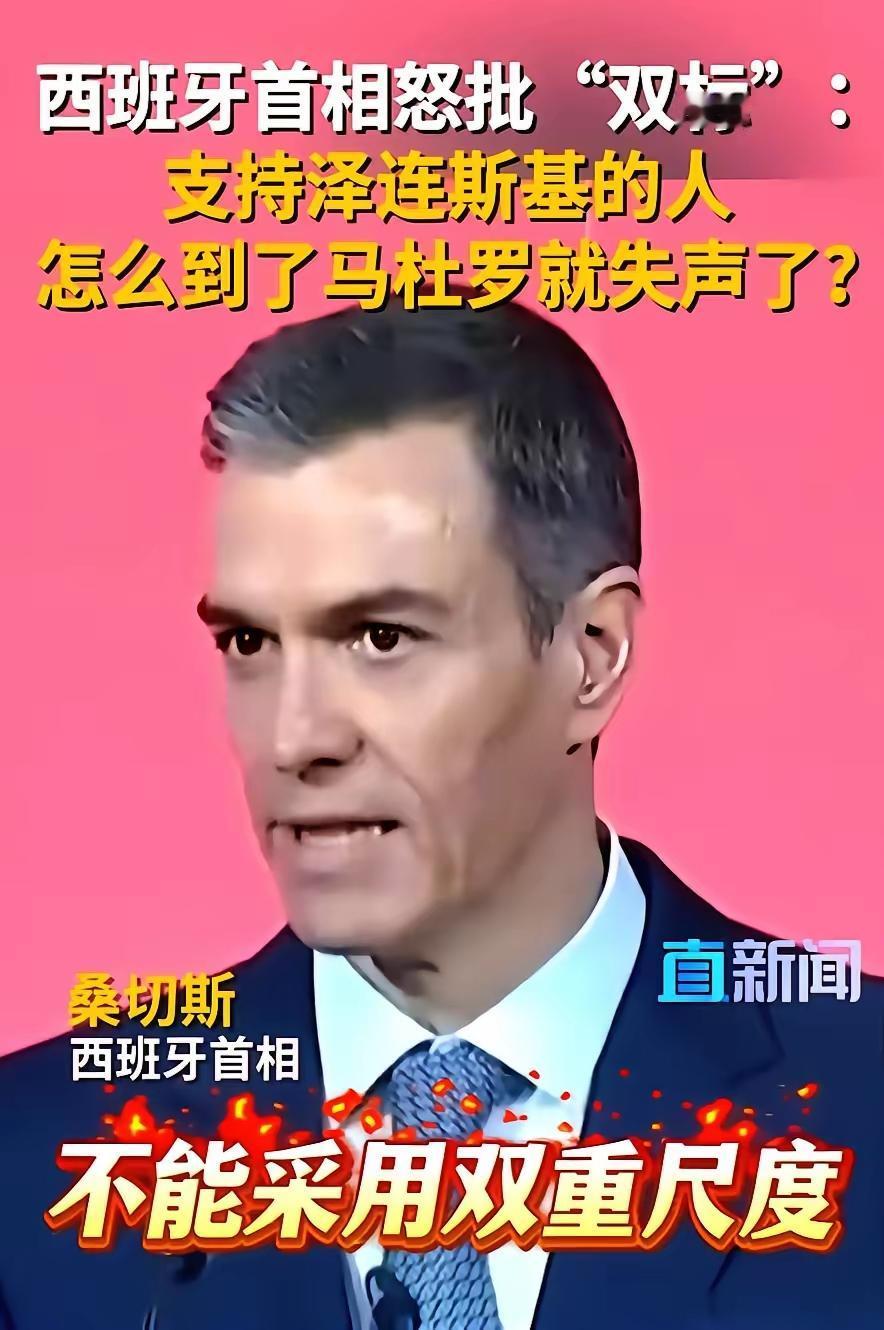 欧盟也有敢说真话的人！西班牙首相近日在所谓援助乌克兰自愿联盟会议上仗义执言一