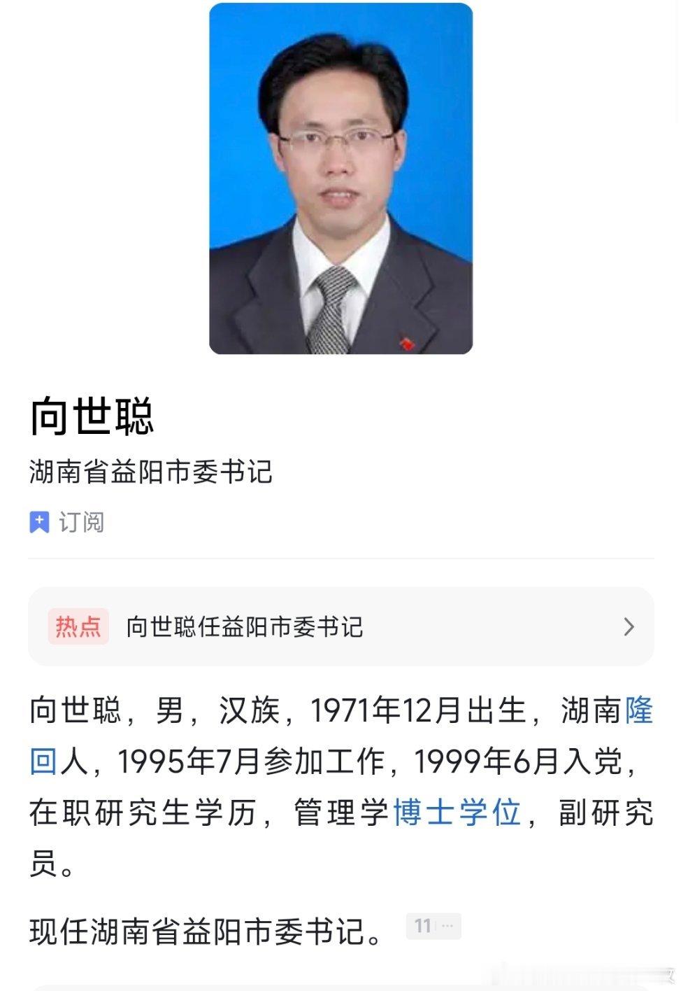 向世聪任益阳市委书记。
