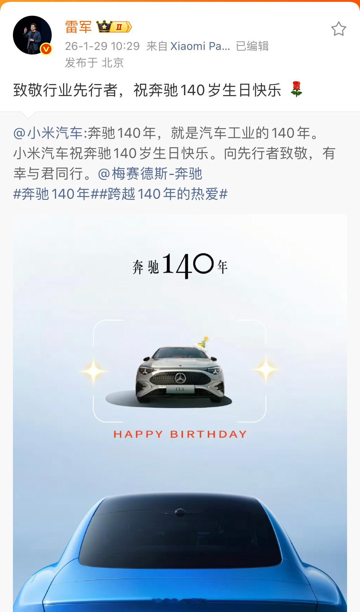 小米汽车向奔驰致敬小米汽车祝福奔驰140岁生日快乐，强者都是互相致敬共同前行，又