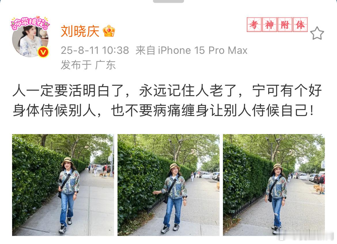 刘晓庆微博晒照，感慨“人一定要活明白了，永远记住人老了，宁可有个好身体侍候别人，