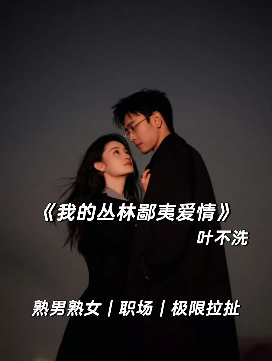 双强职场，超好看傲慢与偏见！