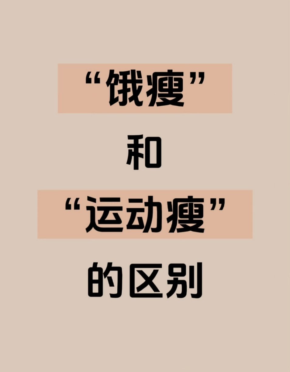 饿瘦跟运动瘦的区别“饿瘦”和“运动瘦”这两个概念虽然都会导致体重下降，但它们背后