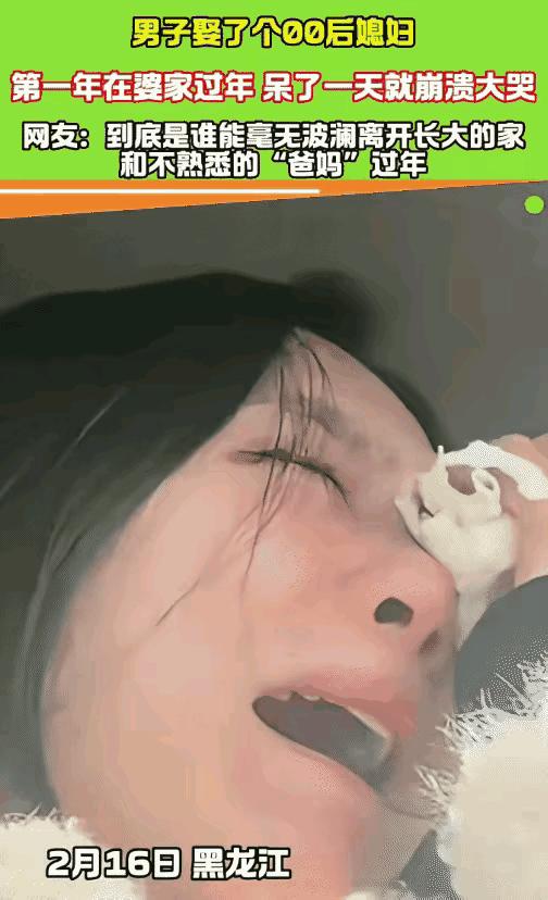 太心酸了!黑龙江，一00后女子第一次跟着老公在婆家过年，谁知只待了一天，就突然情