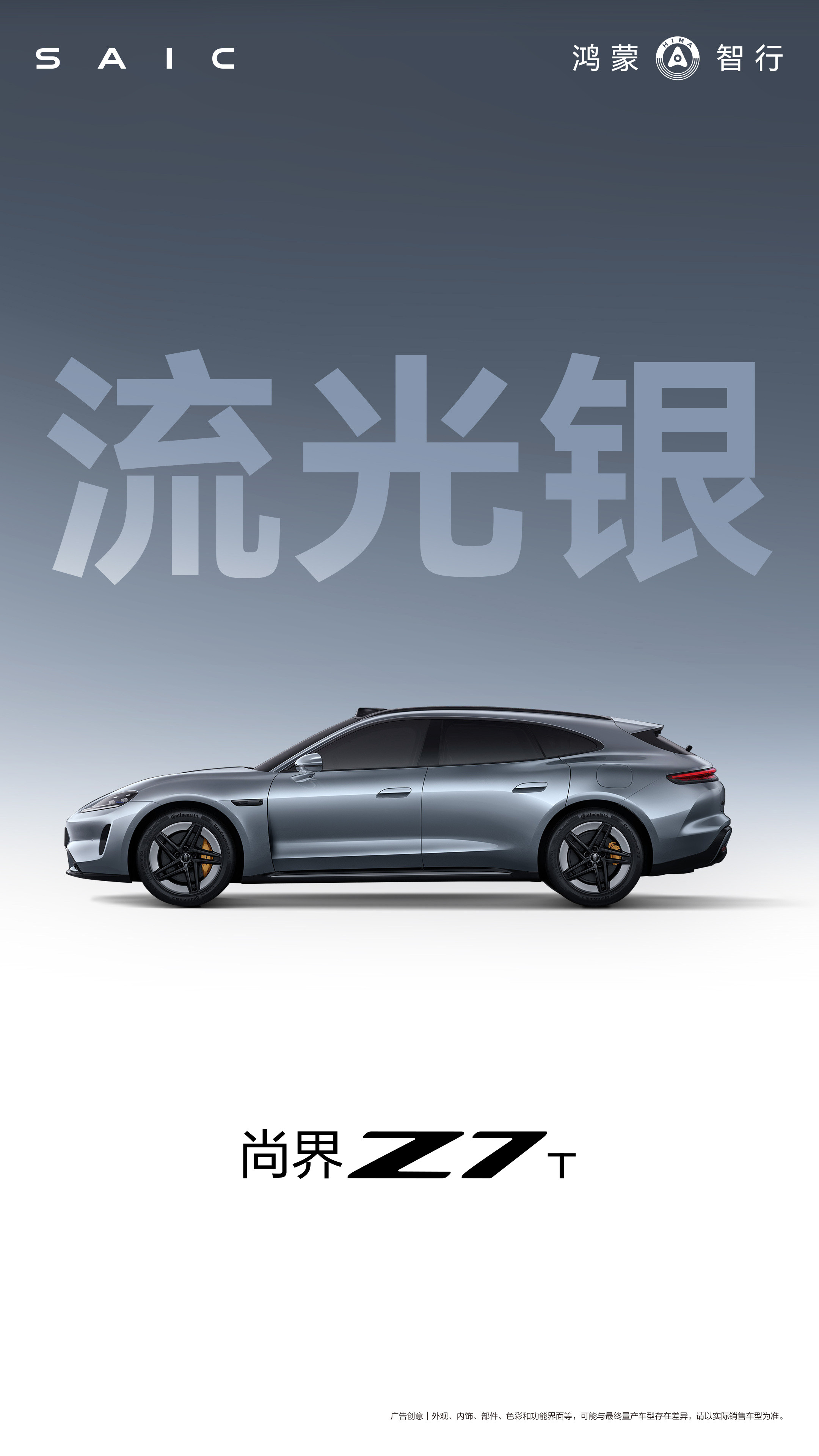 尚界Z7超百种外观搭配尚界Z7/Z7T小订要来了！超百种外观搭配，轿跑猎装全覆盖