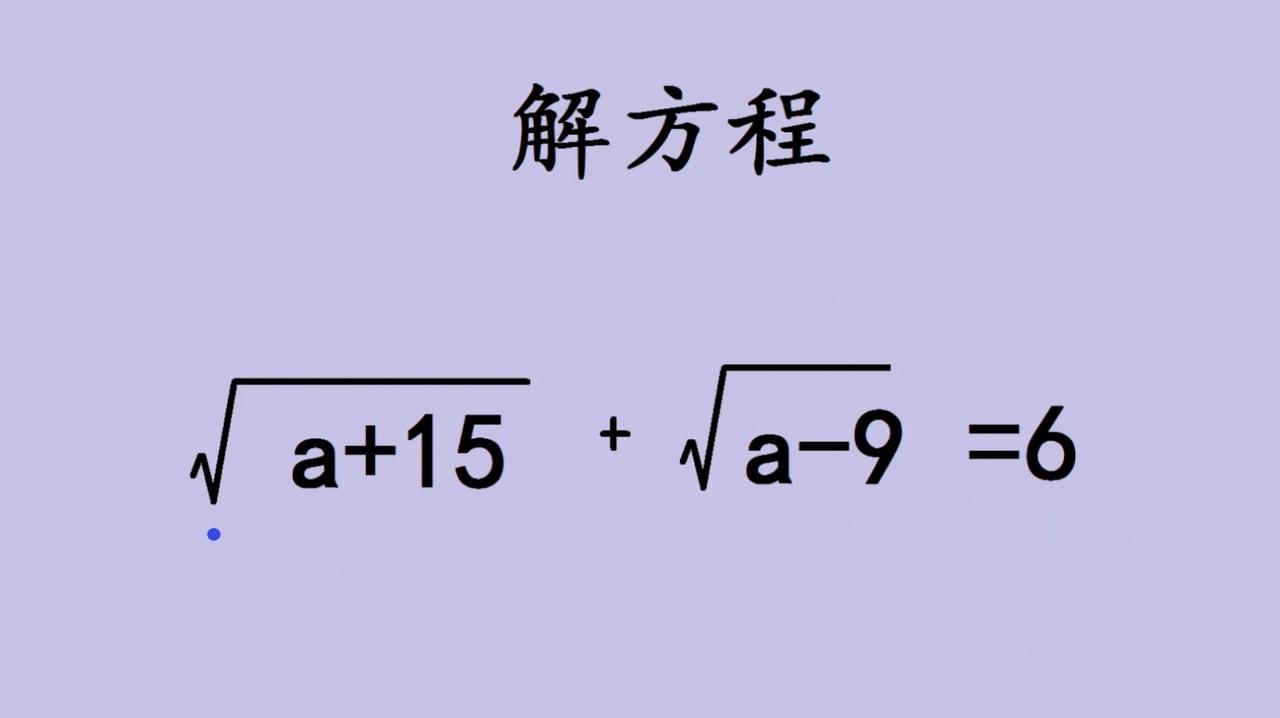 初中解方程的思维秘境：根号方程里的破局智慧初中解方程题也能玩出悬疑感！就像