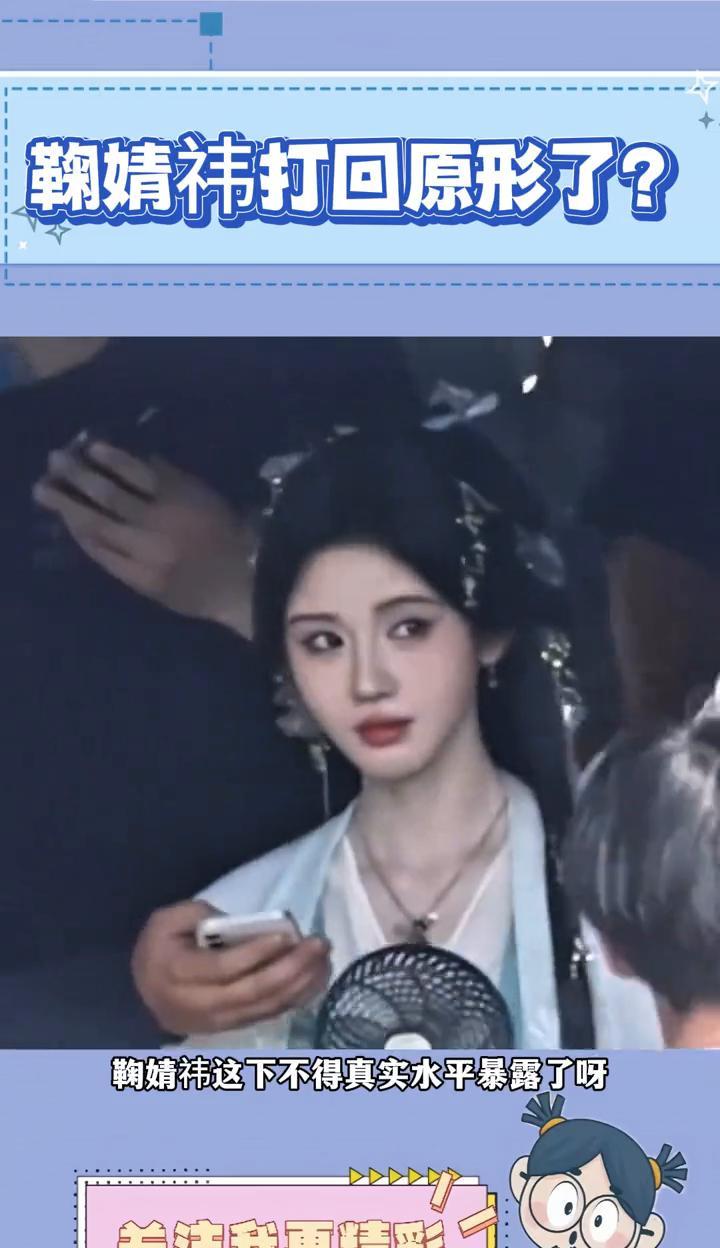鞠婧祎打回原形了？鞠婧祎这下不得真实水平暴露了，这么多年演技没见涨，反而还退步