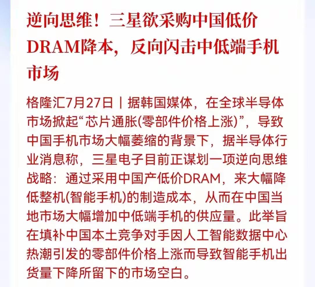 这个有点意思啊报道：三星考虑采用中国DRAM，以降低GalaxyA系列成本，之