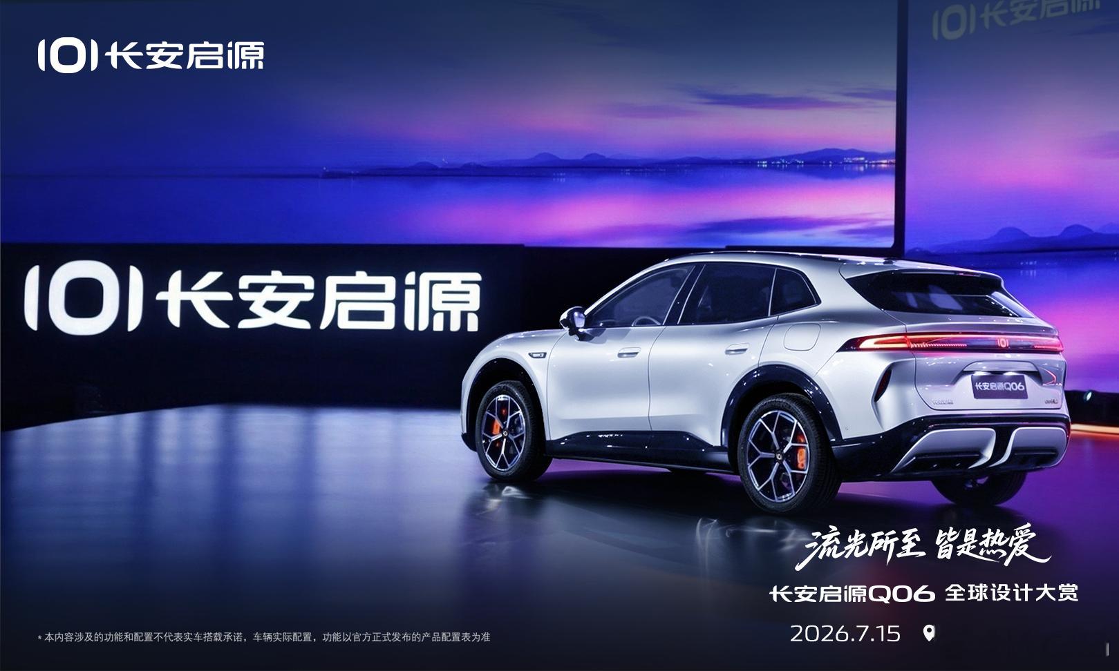 长安启源Q06正式亮相了，主打年轻动感的SUV，侧面颜值是加分项！满分10分，外