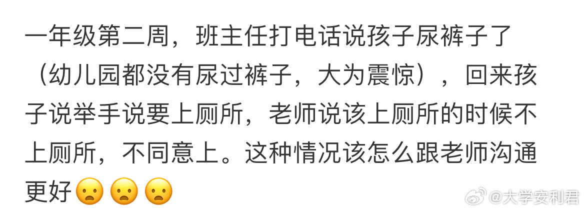 一年级第二周，班主任打电话说孩子尿裤子了​​​