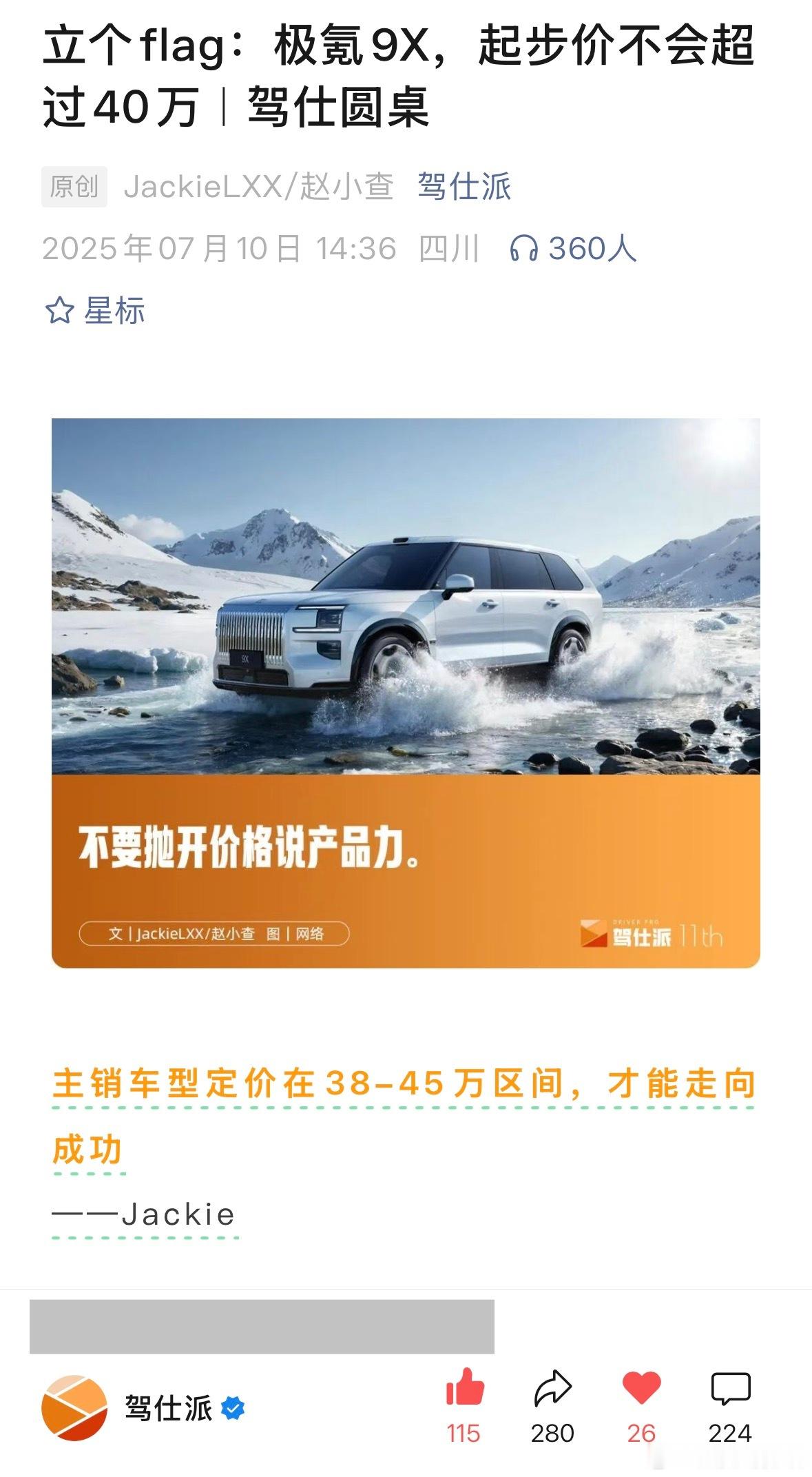 当时我立Flag说极氪9X要走量起步价要低于40万。不过极氪9X定价还是很勇，4