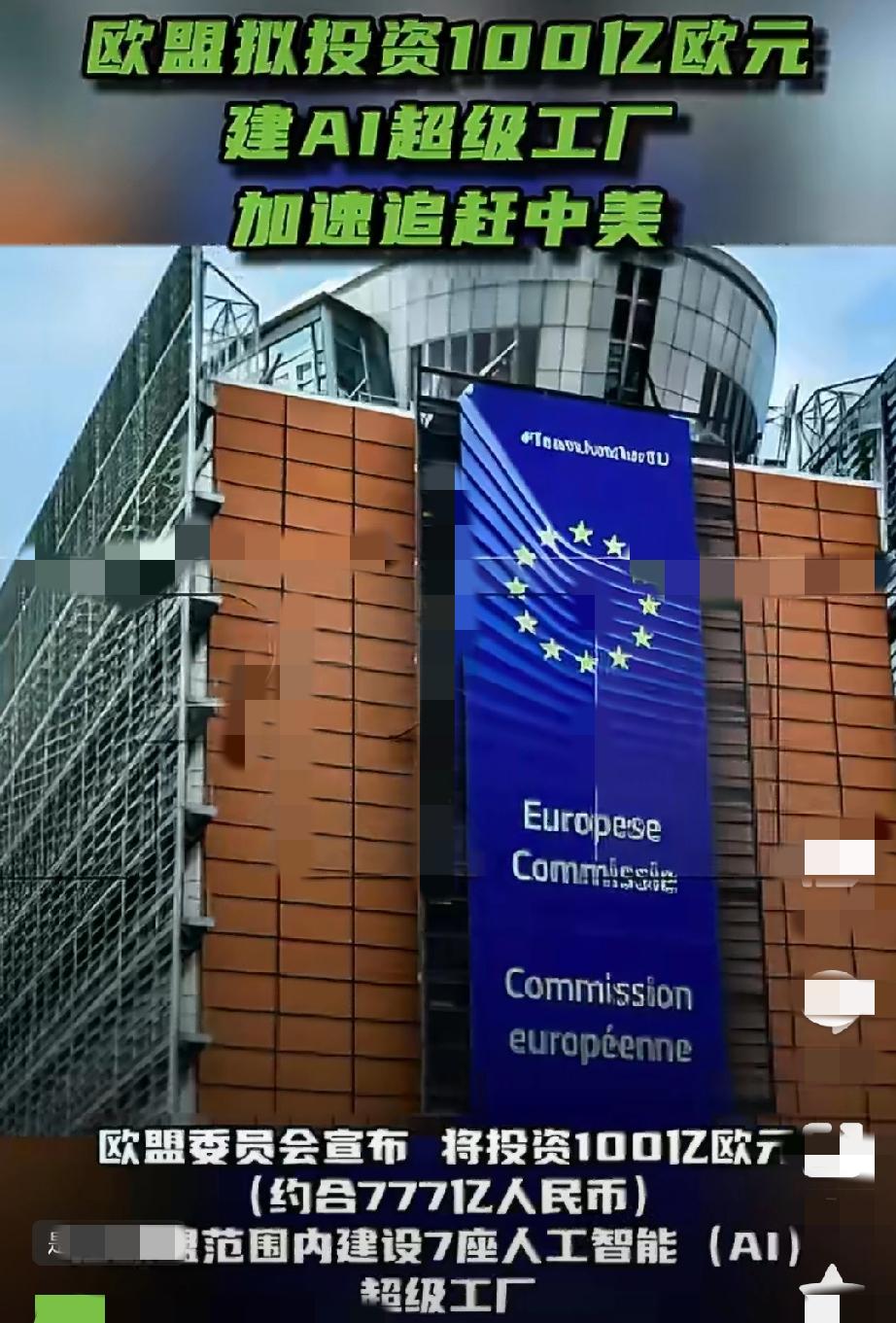欧盟慌了!决心投巨资追赶中美!这次欧盟真的下狠心了!要投资100亿欧元，约7