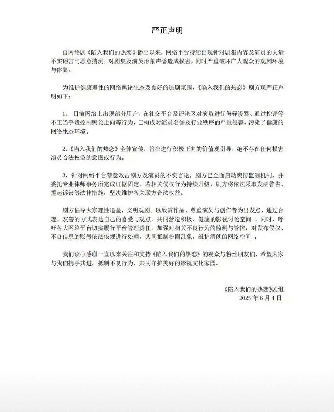 电视剧《陷入我们的热恋》发声明警告网友了..说了前几天吻戏那件事​​​