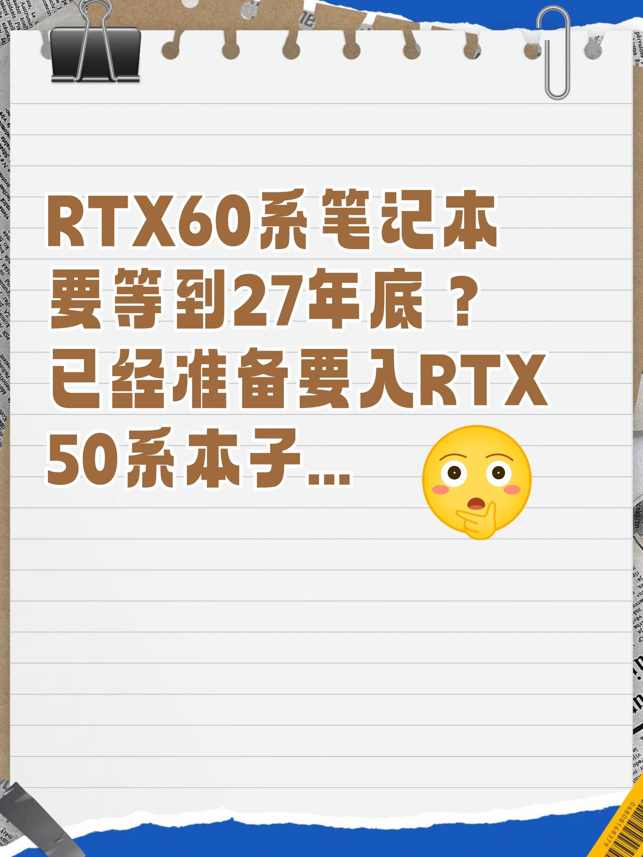RTX60要等到27年下半年？50系本子能放心了🤔真嘟假嘟？刚刷到个猛料