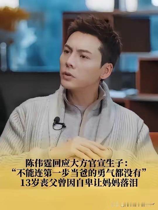 陈伟霆官宣生子时的坦荡，透着股让人佩服的劲儿。12月25日，陈伟霆在专访中回应很