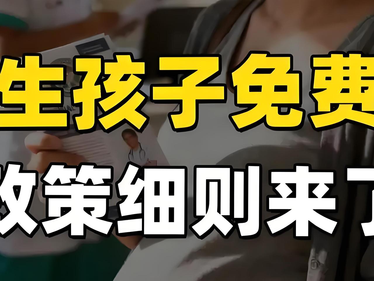 沸腾！2026年生娃真能“不花钱”！医保全报+每月领钱，全国爸妈笑疯了！生娃