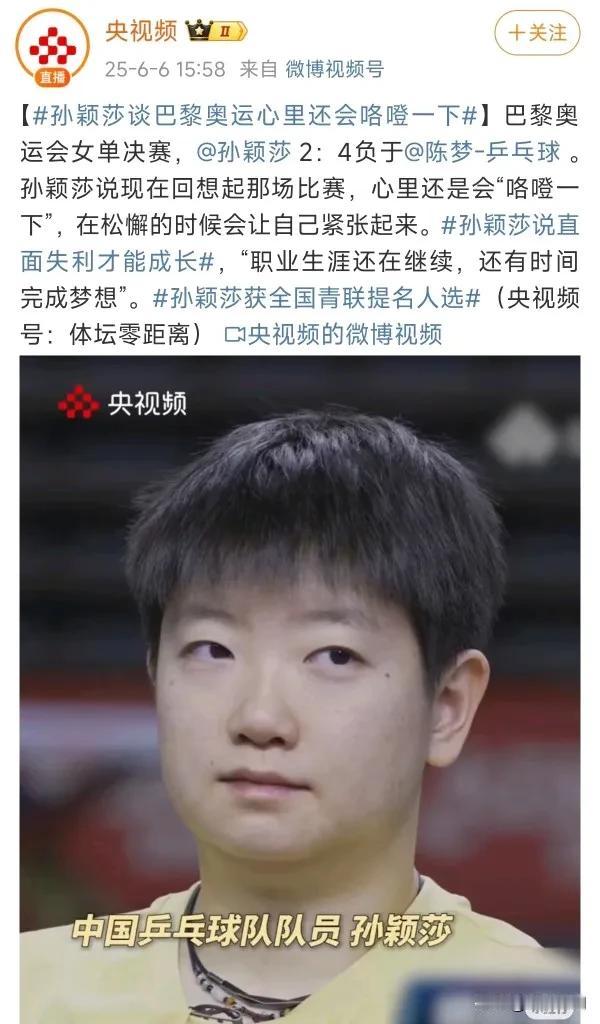 央视频直面孙颖莎女单负于陈梦赛后心里！孙颖莎回想——心里咯噔——不再松懈！这是