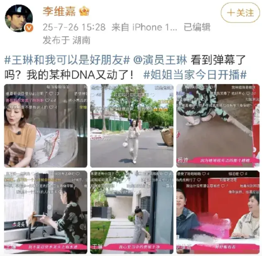 李维嘉：我的某种DNA又动了！7月26日，李维嘉在社交平台晒出了王琳参加《姐姐