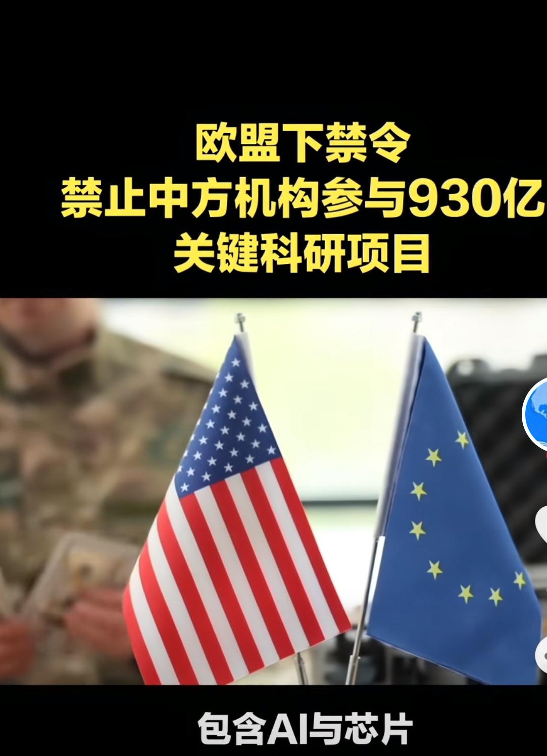 别笑我们被踢出局！欧盟这波操作，反而帮我们断掉最亏的合作！欧盟砸了930亿欧