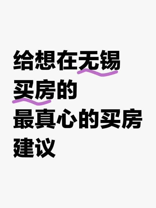 给想在无锡买房的 最真心的买房建议……