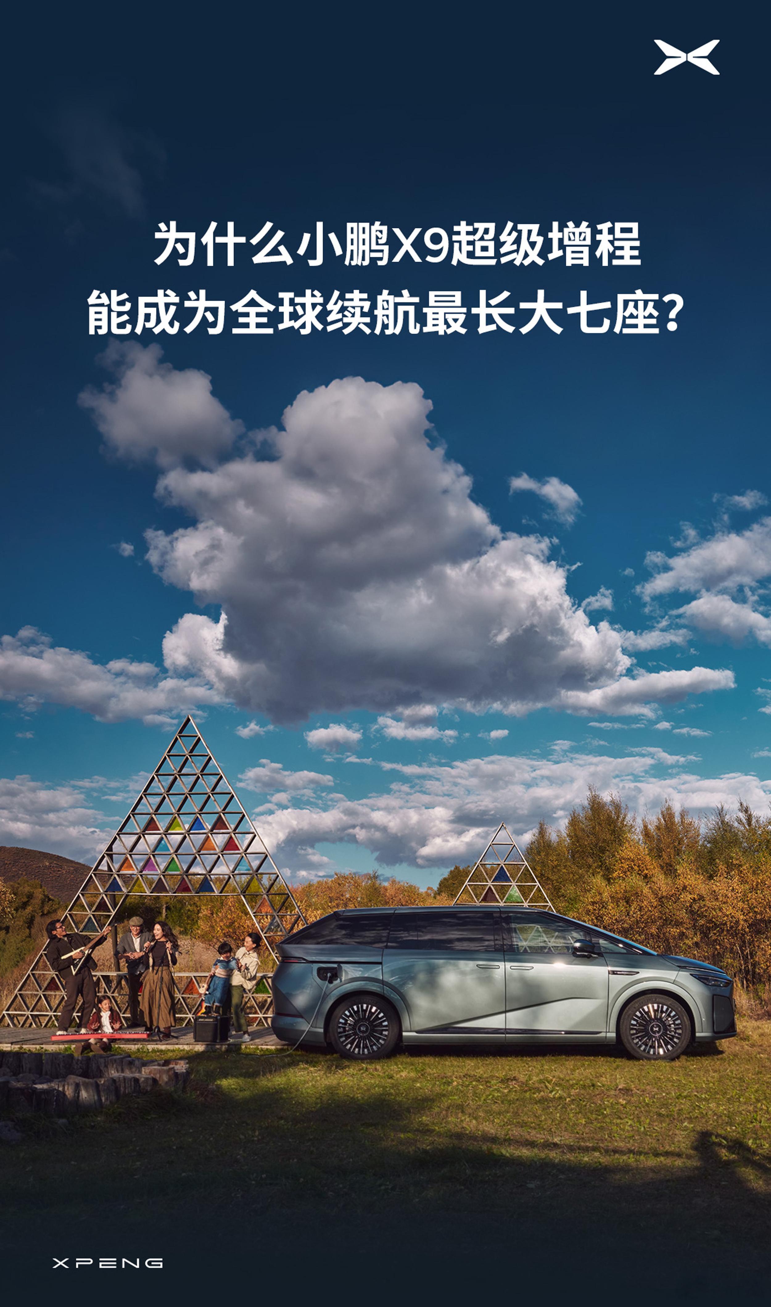 小鹏X9还真有点东西，超级增程续航1602公里，是全球综合续航最长的大七座，