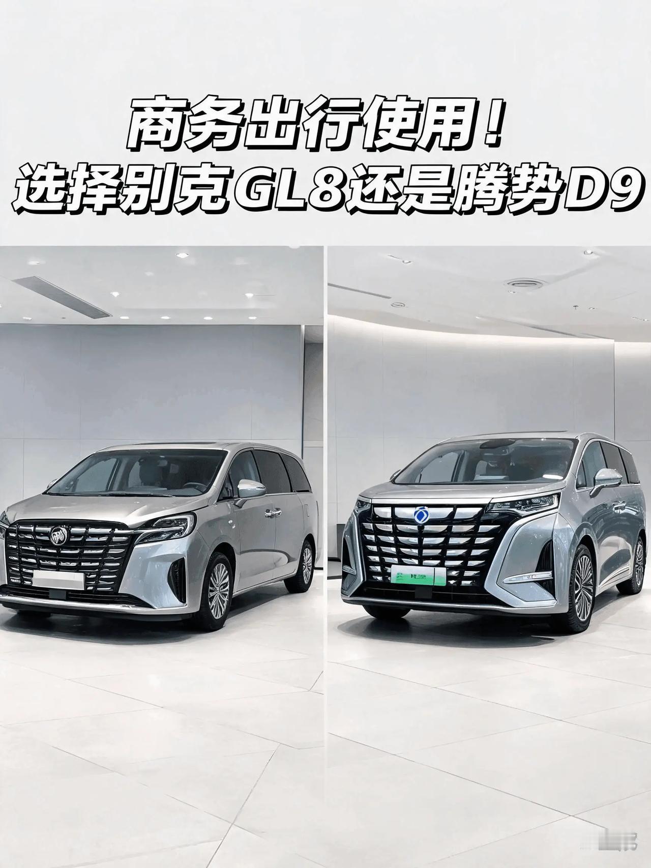 商务出行，选别克GL8还是腾势D9？这不是新老之争，是两种商务逻辑的碰撞把GL