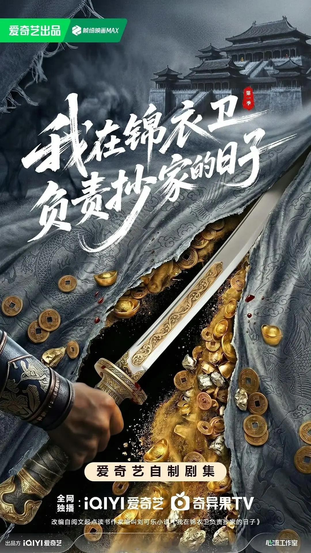 古装剧《我在锦衣卫负责抄家的日子》主演：任嘉伦、王阳、王弘毅导演：吕行《雪迷宫》