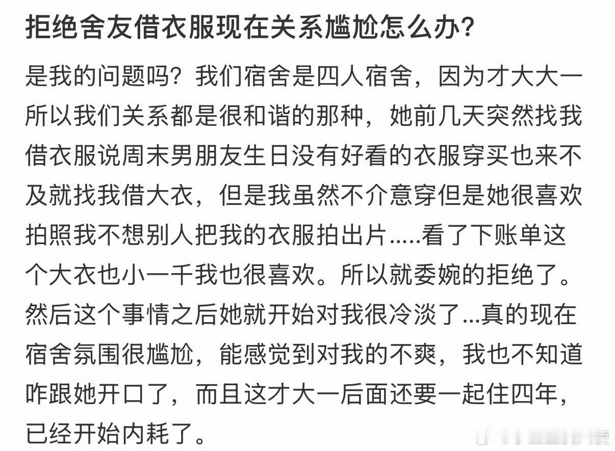 拒绝舍友借衣服现在关系尴尬怎么办