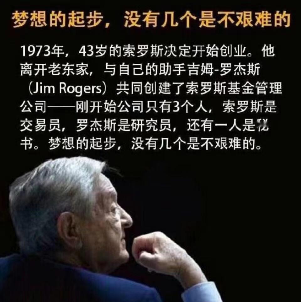 索罗斯遇见了罗杰斯，巴菲特遇见了芒格。他们都深深的认识到了一件事才有了今天。那就