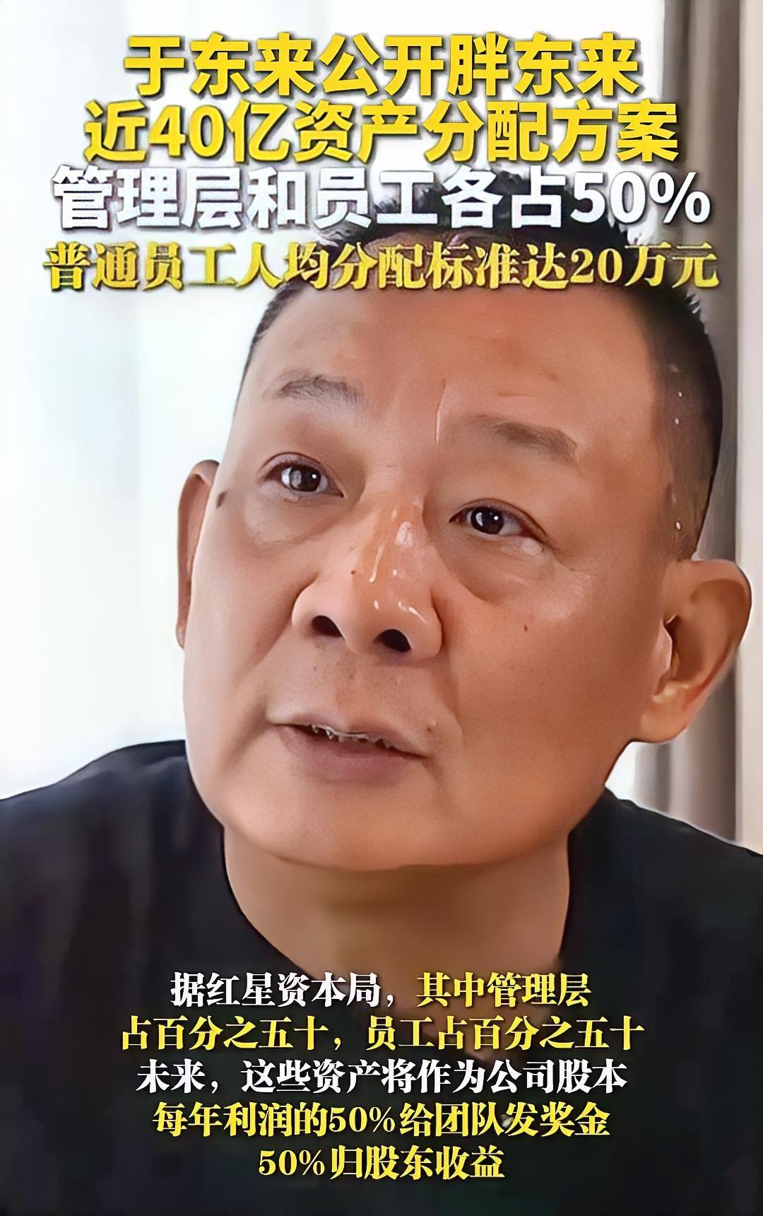 37.93亿资产全部分配！于东来这次“分钱”，撕开了行业的遮羞布于东来这次