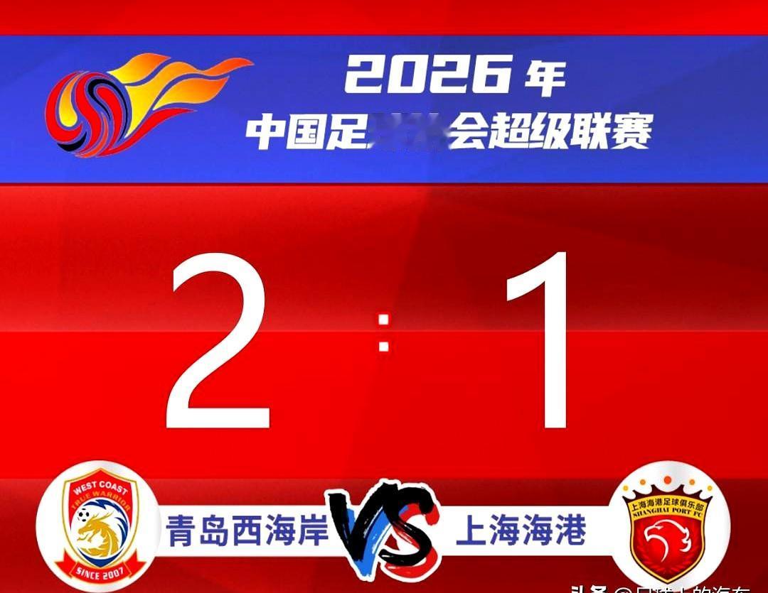 当终场哨响时，青岛西海岸的主场像炸开了锅，2-1拿下上海海港。这可是近三季头一