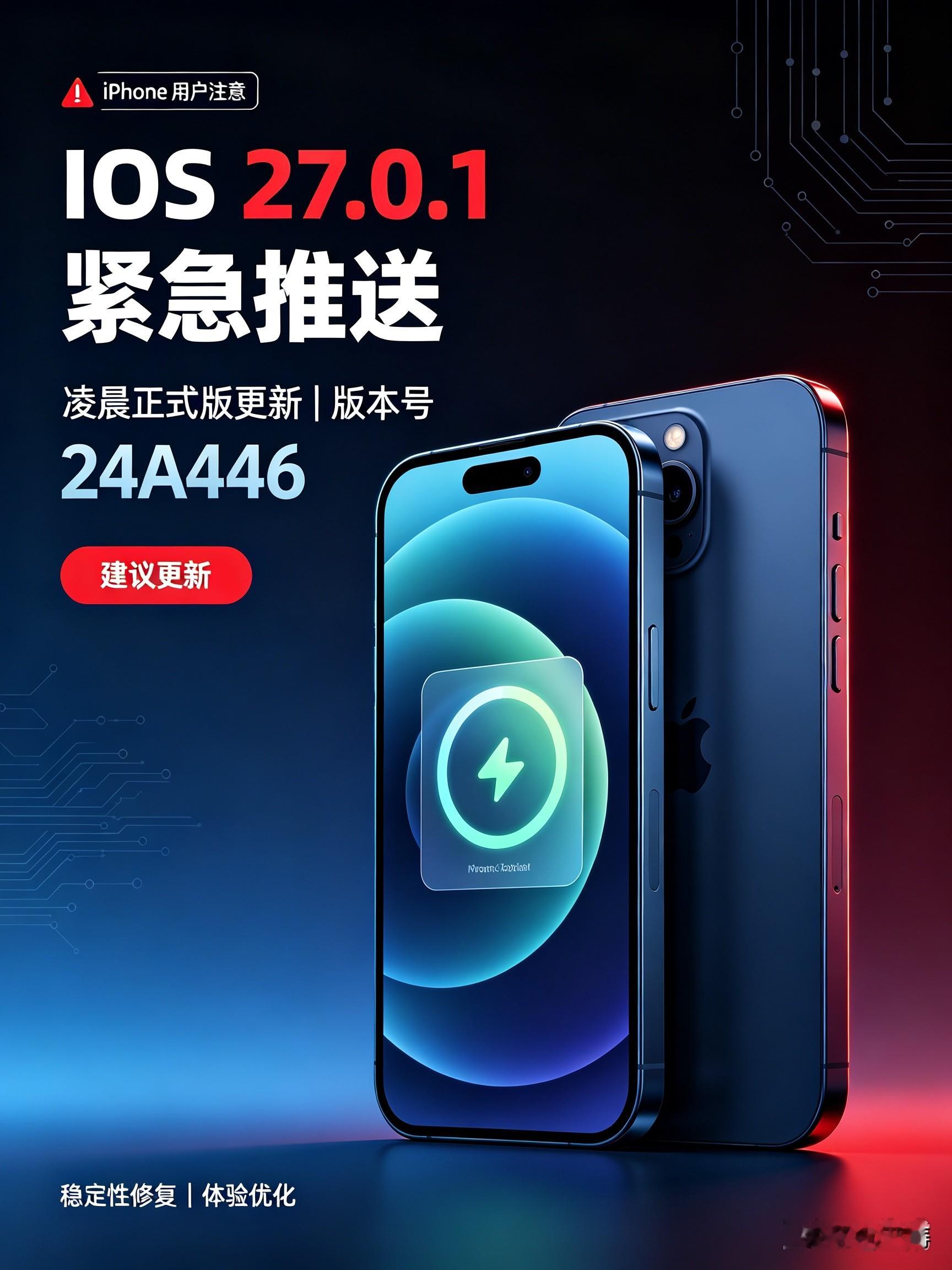 炸场！iPhone用户速更！iOS27.0.1紧急推送，致命BUG彻底根治！iPhone用户注意了！