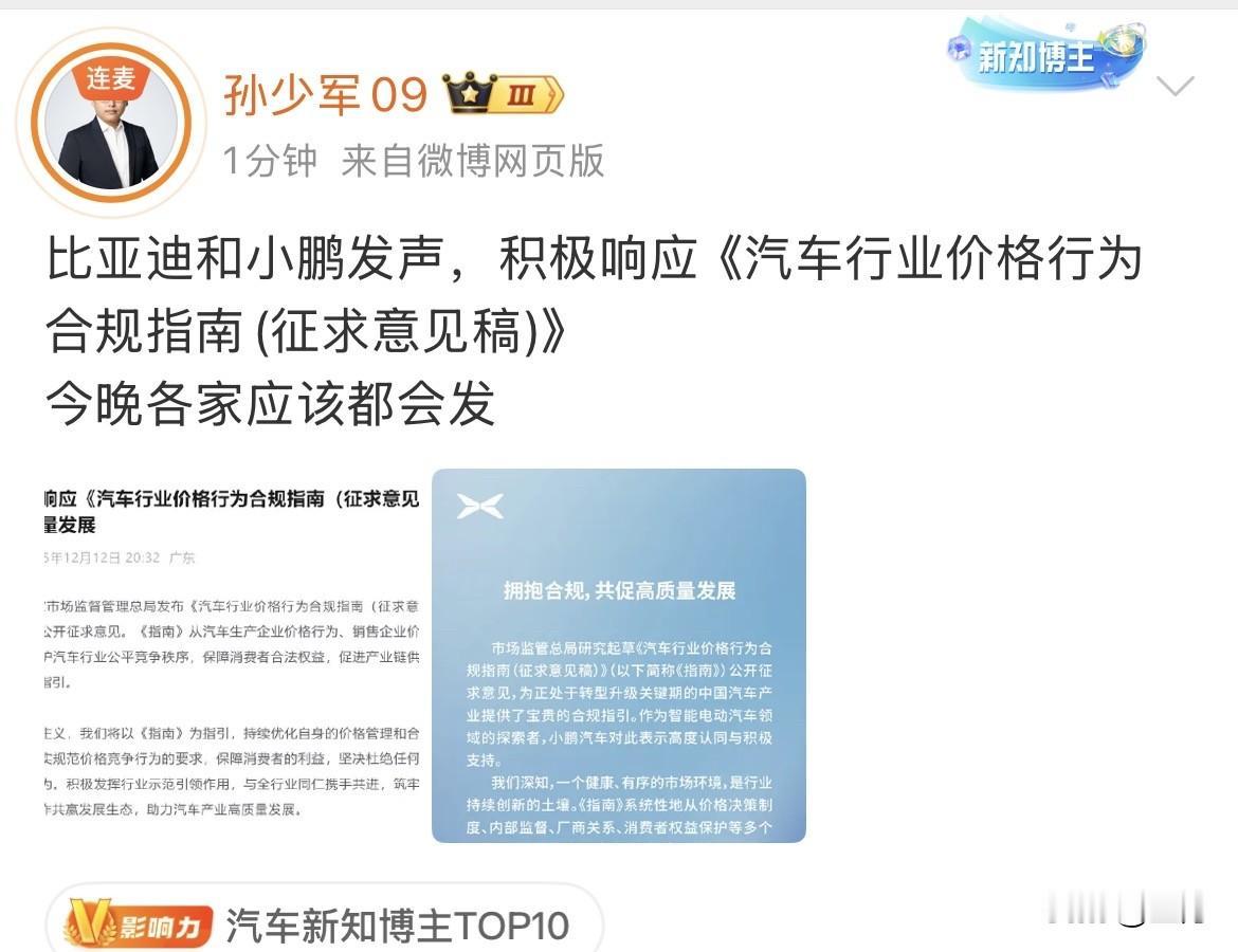 孙少军:比亚迪和小鹏发声，积极响应《汽车行业价格行为合规指南(征求意见稿)》