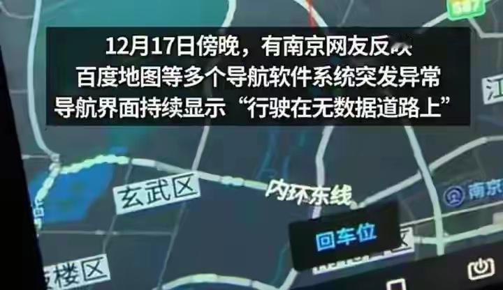南京导航集体失灵，定位软件也趴窝，连北斗都不行，到底是怎么了12月17日傍晚，