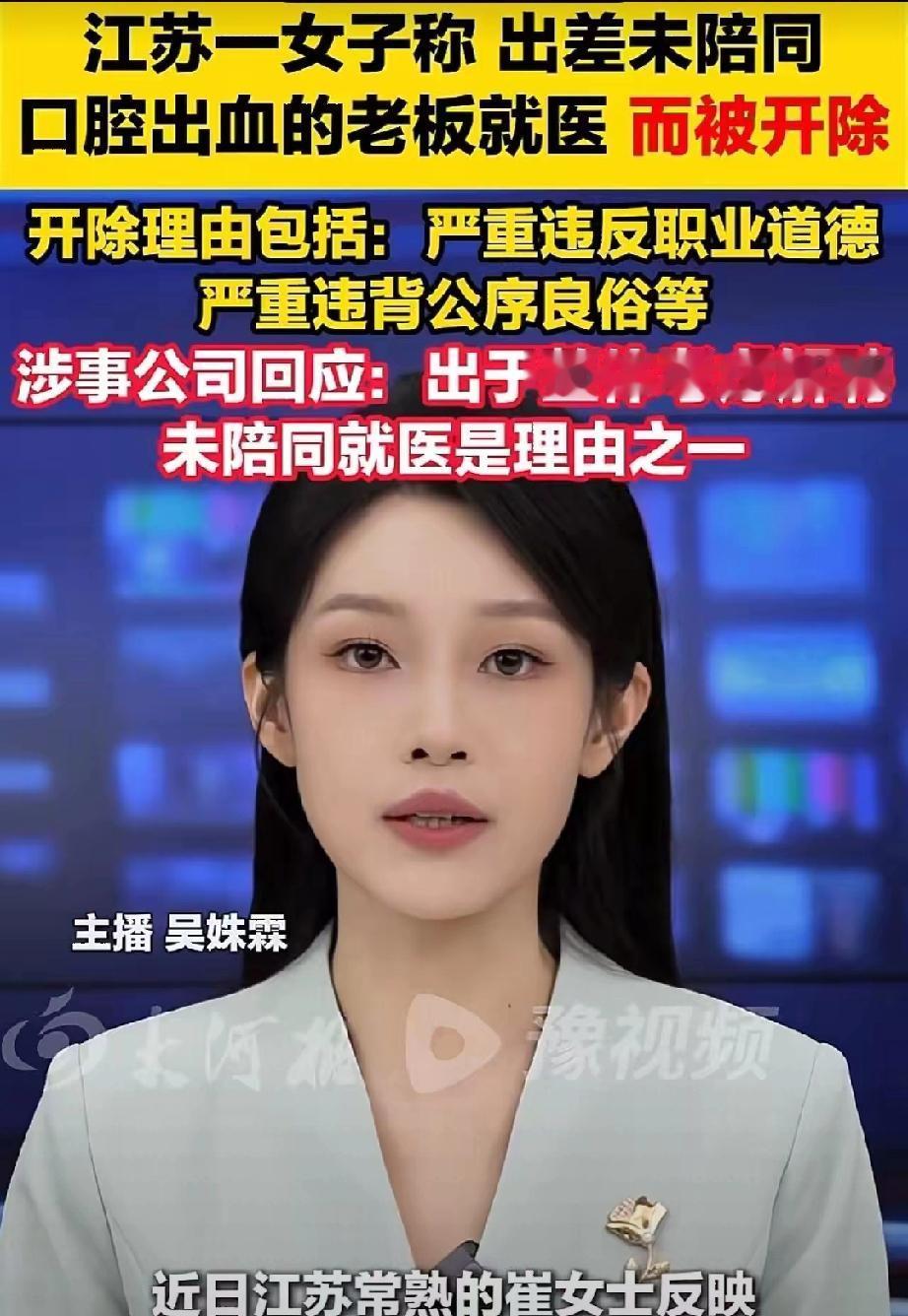 江苏常熟，一个女员工跟着老板出差，老板突然口腔出血要去医院，她没跟着陪同，结果一